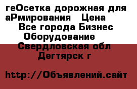 геОсетка дорожная для аРмирования › Цена ­ 100 - Все города Бизнес » Оборудование   . Свердловская обл.,Дегтярск г.